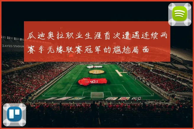 瓜迪奥拉职业生涯首次遭遇连续两赛季无缘联赛冠军的尴尬局面