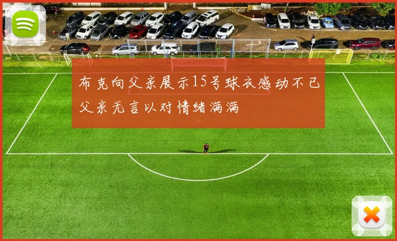 布克向父亲展示15号球衣感动不已父亲无言以对情绪满满