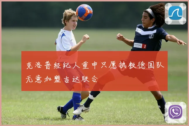 克洛普经纪人重申只愿执教德国队无意加盟吉达联合