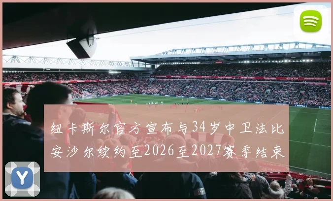 纽卡斯尔官方宣布与34岁中卫法比安沙尔续约至2026至2027赛季结束